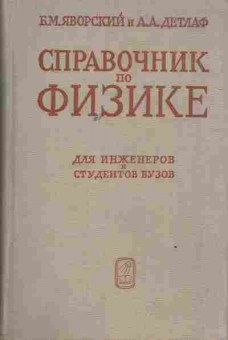 Книга Яворский Б.М. Справочник по физике для инженеров и студентов ВУЗов, 26-59, Баград.рф